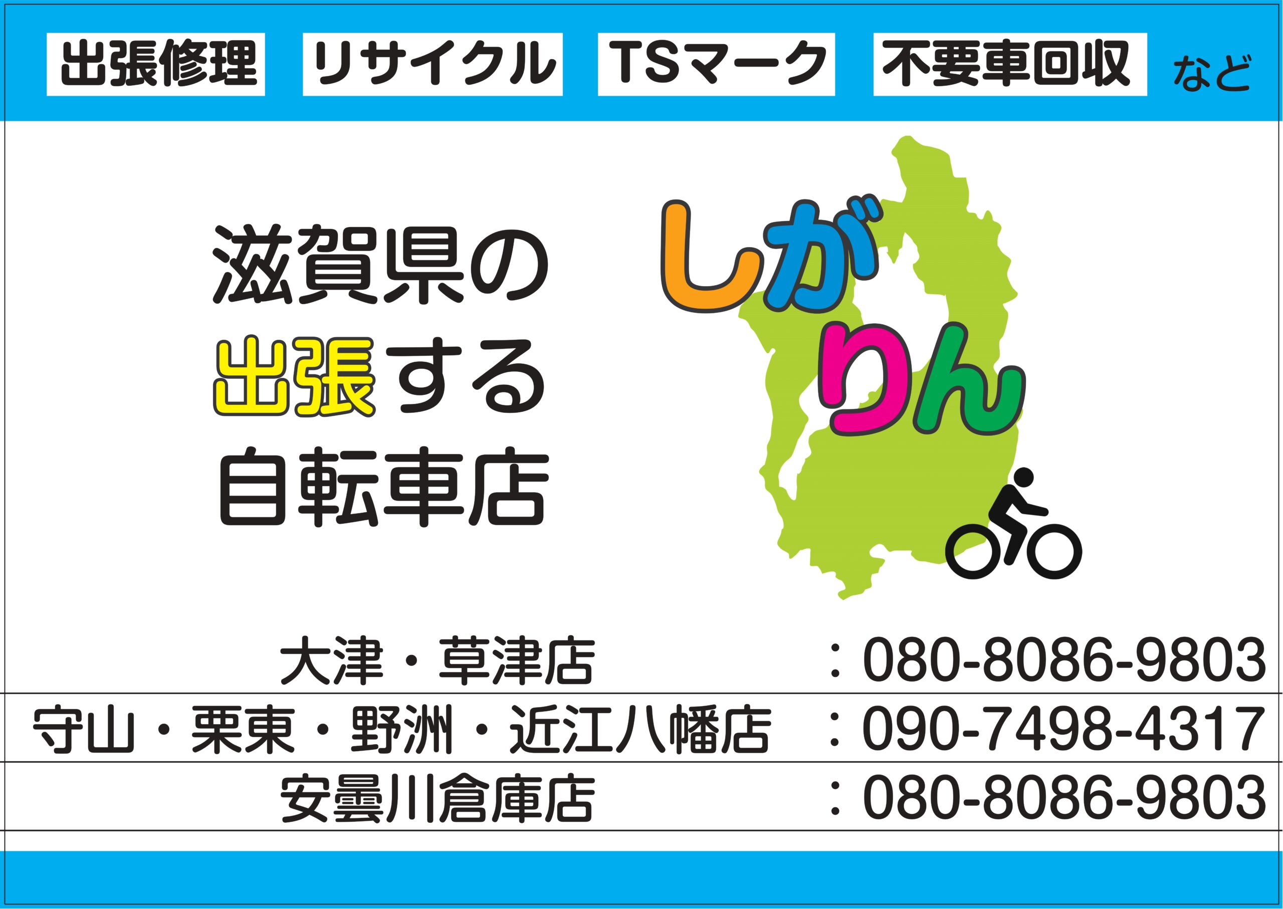 滋賀県-出張する自転車店しがりん